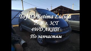 Toyota Estima Lucida 1995 г. 3CT 4WD АКПП по запчастям. #авторазборка #запчасти #toyota #estima