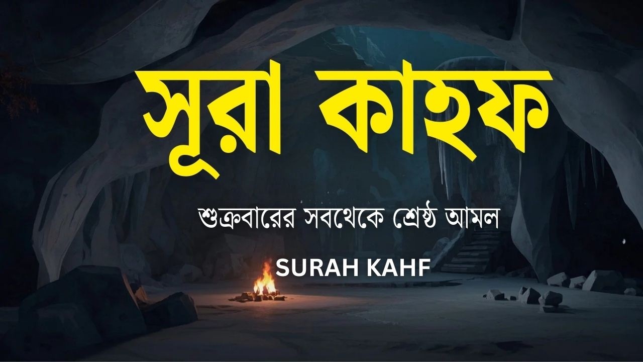 (প্রতি শুক্রবার শুনুন) আবেগময় কণ্ঠে সূরা কাহফ । SURAH AL KAHF الكهف by ‪‪‪‪‪‪‪‪‪‪‪‪‪‪‪‪@alaaaqel54‬