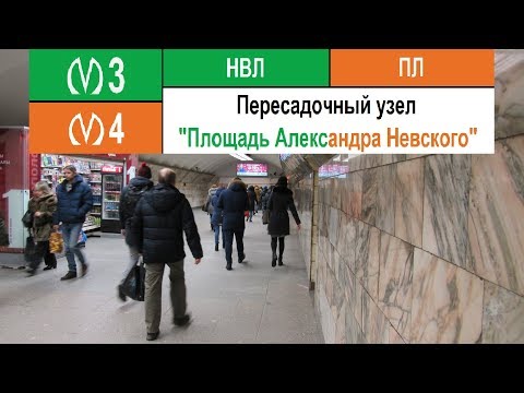 Пересадочный узел "Площадь Александра Невского"