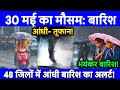 30 मई का मौसम, आंधी-बारिश| today weather update, heat wave, IMD Rain alert, up, delhi #आज_का_मौसम