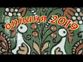 ОПІШНЯ 2019