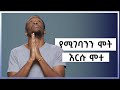 ጥር 1 ከእግዚአብሔር የተሰጠ መከራ እና እምነት ለዛሬ