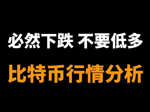 2023.9.4比特币行情分析，以太坊可能短期跌破1500？