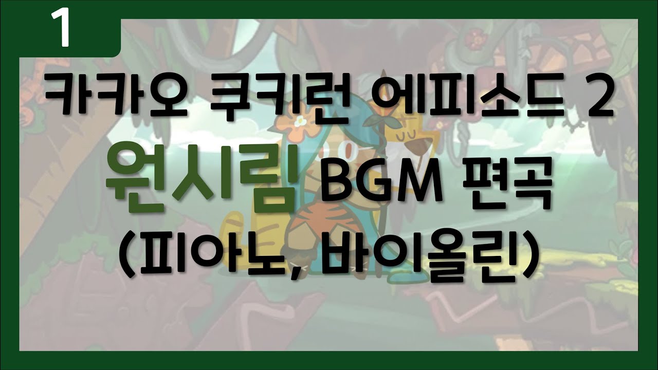 ○ 01. 쿠키런 원시림 BGM 피아노+바이올린 버전 / Cookie run primeval jungle (Episode 2) BGM piano and violin ver.