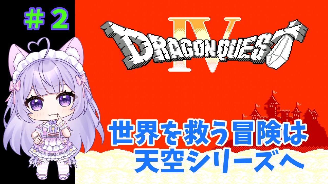 【FC版DQ4】 導かれし者とともに世界を救う その2 【Vtuber】【ネタバレあり】