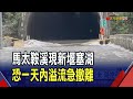花蓮馬太鞍又新增堰塞湖"滿水位60萬噸" 將於24小時內溢流 燕子口堰塞湖水位一度距壩頂2米 擬降挖10米引流|非凡財經新聞|20251021