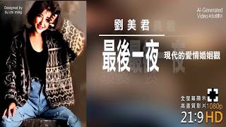 劉美君 最後一夜(現代的愛情婚姻觀)