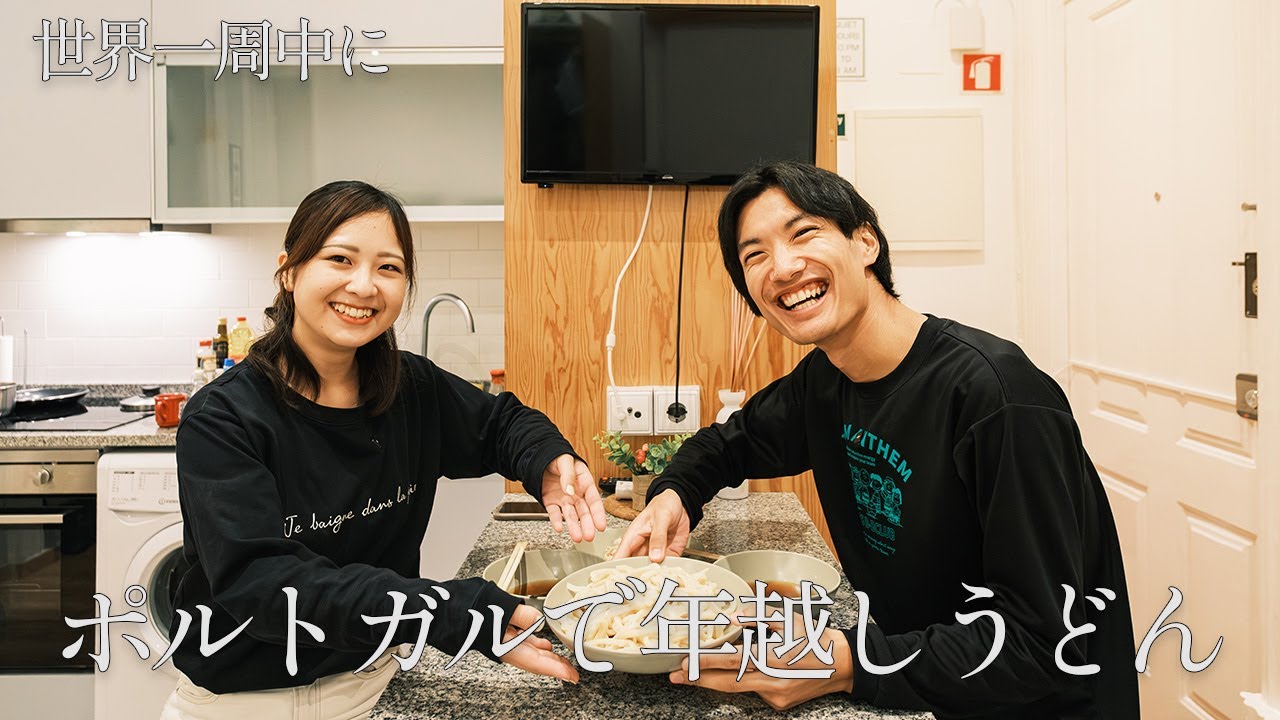 【世界一周vlog】ポルトガルで年越しうどん