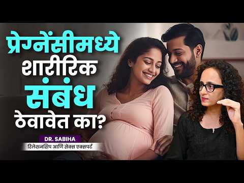 प्रेग्नन्सीमध्ये संबंध ठेवणं सेफ आहे का? | HR4