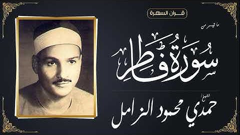 الشيخ حمدي محمود الزامل - ما تيسر من سورة فاطر