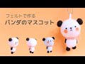 フェルトで簡単手作り 可愛いパンダちゃんの立体的なフェルトマスコット