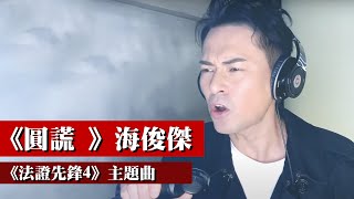 《圓謊 》側田 I《法證先鋒4》主題曲 I Cover by 海俊傑