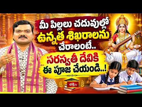 మీ పిల్లలు చదువుల్లో ఉన్నత శిఖరాలను చేరాలంటే.. సరస్వతీ దేవికి ఈ పూజ చేయండి..! | Bhakthi Tv