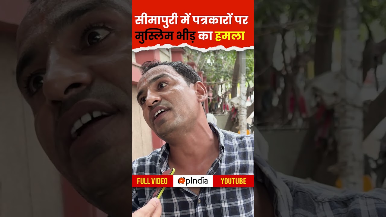 Delhi के सीमापुरी में मुस्लिम भीड़ की पत्रकारों से मारपीट