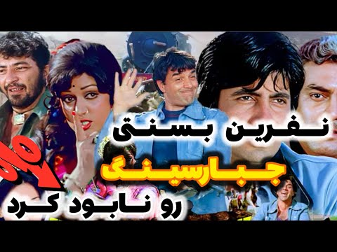 جبارسینگی که تو فیلم هندی شعله ابر غول بود تو زندگی واقعی مورچه بود