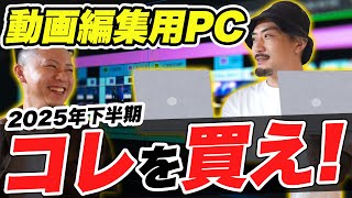 【2025年下半期】絶対に失敗しない動画編集用パソコン2選!【悩むのはもう終わり!】