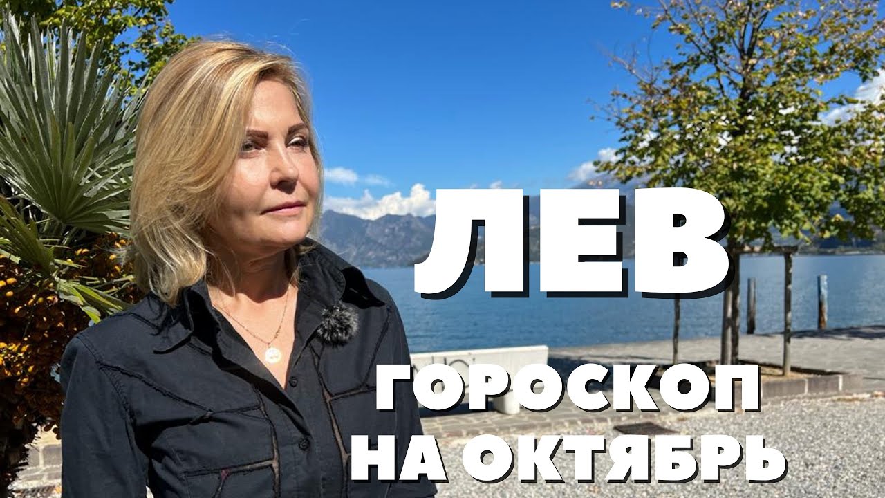 ЛЕВ ГОРОСКОП НА ОКТЯБРЬ 2022 ГОДА ОТ VENUSLIFE - YouTube