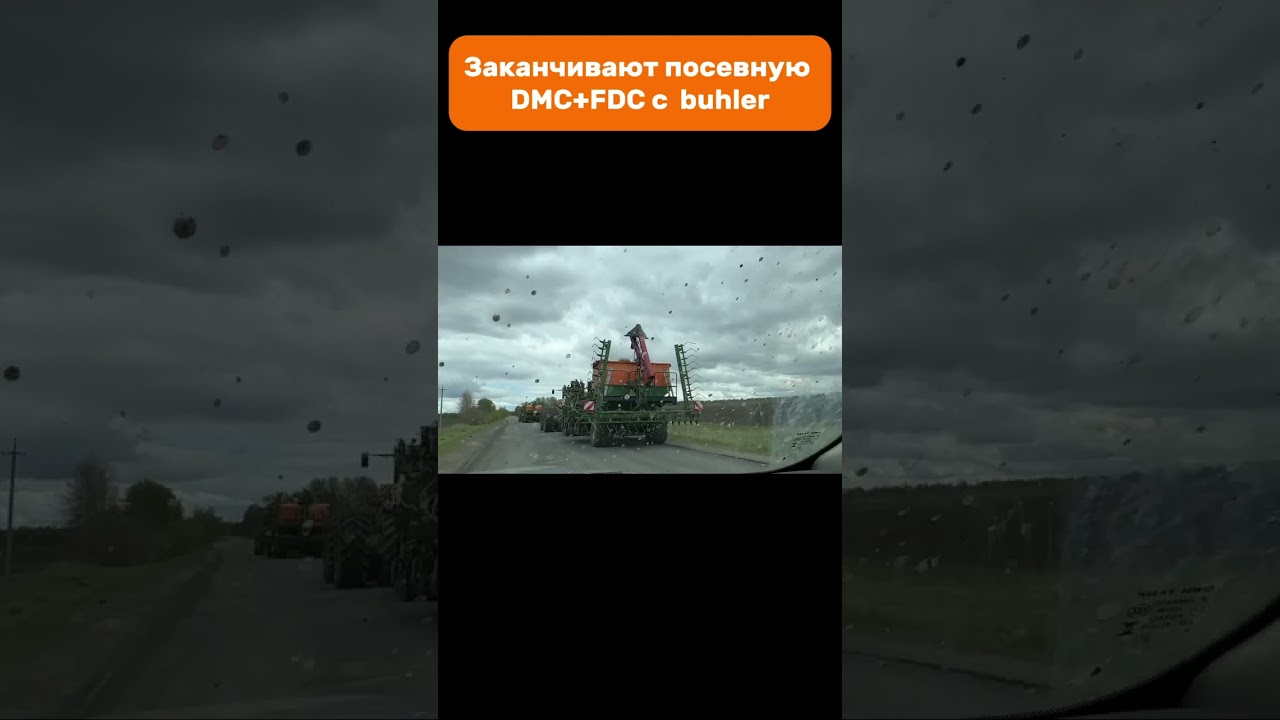 Заканчивают посевную DMC+FDC с  buhler  