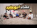 عشاء مع ابوعابد سوالف الدوري مع الفرق