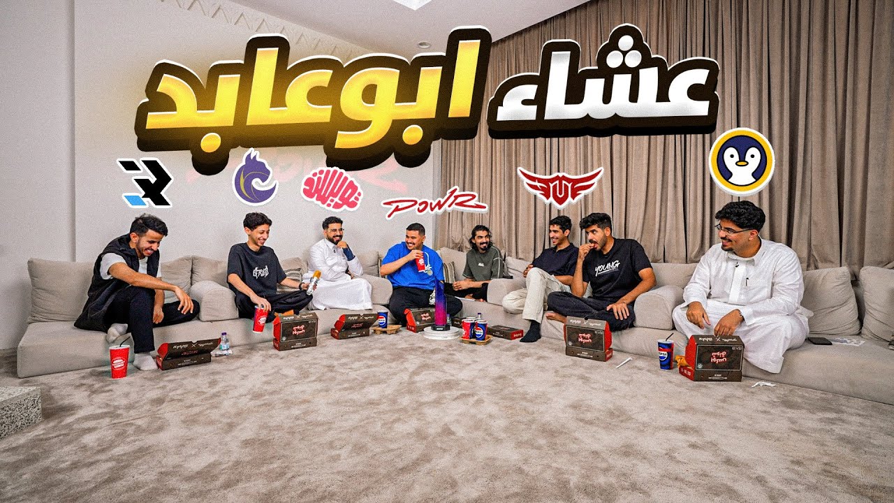 عشاء مع ابوعابد | سوالف الدوري مع الفرق 🔥🏆
