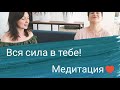 #мамахудеет Вся сила в тебе! Медитация с Оксаной Быковой ❤️