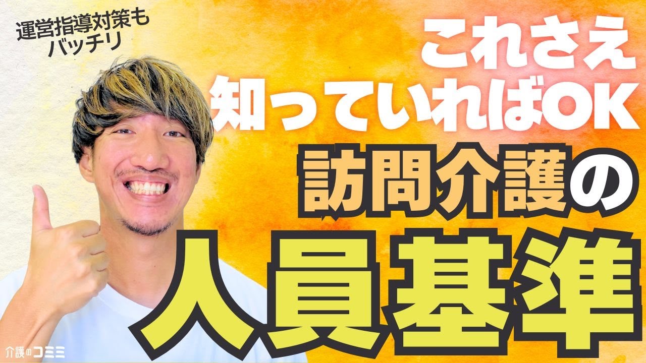 訪問介護の人員基準とは？守るべき理由や維持するための対策を解説！