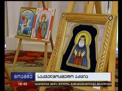 ბრალდებულთა და მსჯავრდებულთა მიერ დამზადებული ნივთების გამოფენა-გაყიდვა გაიმართა