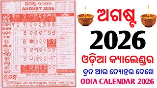 Odia Calendar 2026 August | August 2026 Odia Calendar | Kohinoor Calendar 2026 August
