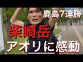 鹿島7連勝！！柴崎岳のサポ煽りにジーンときた名良橋。清水にウノゼロ