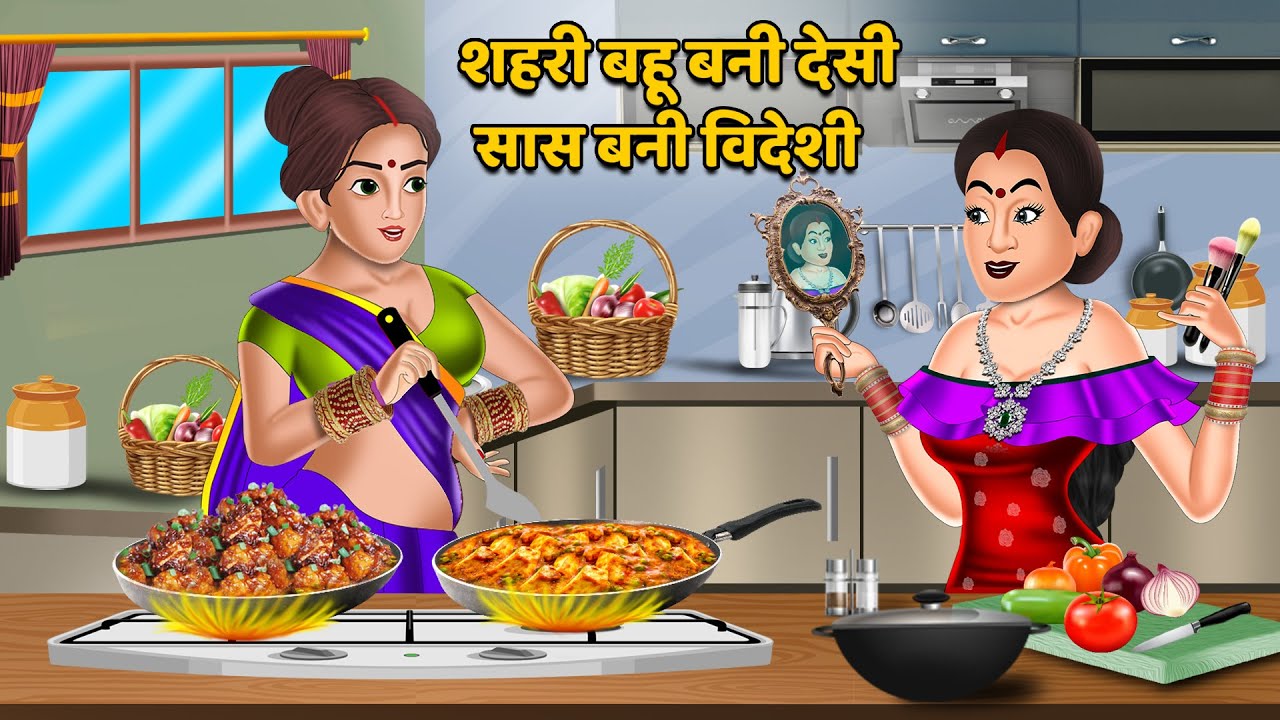 शहरी बहू बनी देसी सास बनी विदेशी : Hindi Kahaniya | Saas Bahu Stories in Hindi | Moral Stories
