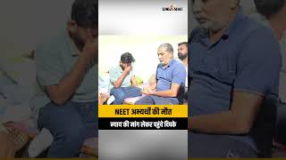 NEET Suicide: उम्मीदवार की मौत पर सवाल, पिता से मिले CJP संस्थापक Abhijeet Dipke