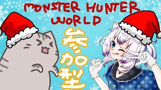 【#MHW 】クリスマスは参加型！！！！※Steam版【#智奈ちほ #曇月りつ ／#初見大歓迎  】
