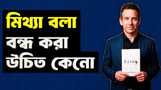 Lying by Sam Harris | Communication Skills Bengali Book Summary | [ Y02_0001 ]