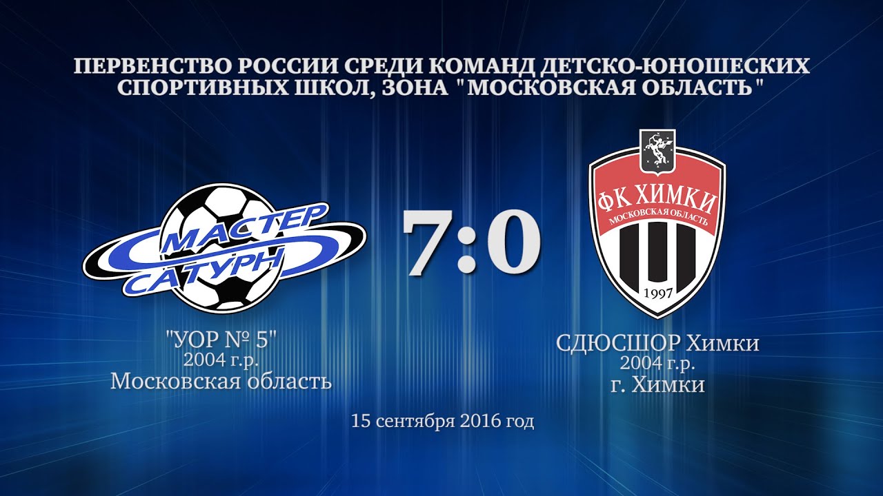 мастер сатурн фк Матч команды 2004 г.р. 15 сентября 2016 год.