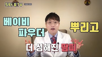 여름철 땀띠 없애는 방법(소아청소년과의사 표진원)