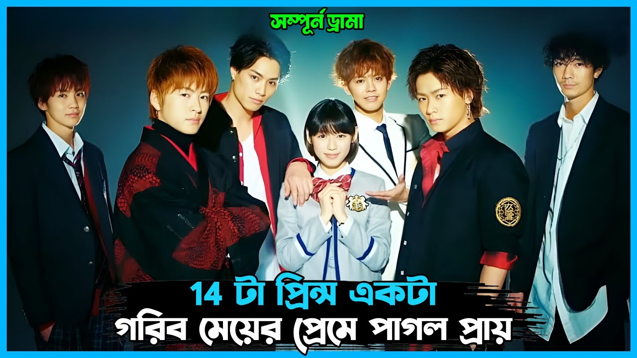 14 জন প্রিন্স আর একটি গরিব মেয়ে । Drama explanation in Bangla. #DreamyCinemas