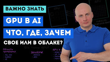 GPU для AI: что, где и зачем?