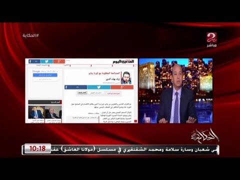 عمرو أديب معندناش أي توثيق للي حصل يوم ٢٥ يناير أو يوم ٢٨ أو مين قتل المتظاهرين 