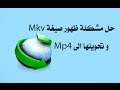 حل مشكلة ظهور mkv بدل من mp4 عند التحميل ببرنامج داونلود منجر | مستر ميدو