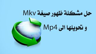 حل مشكلة ظهور mkv بدل من mp4 عند التحميل ببرنامج داونلود منجر | مستر ميدو