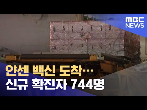 얀센 백신 도착…신규 확진자 744명 (2021.06.05/12MBC뉴스)