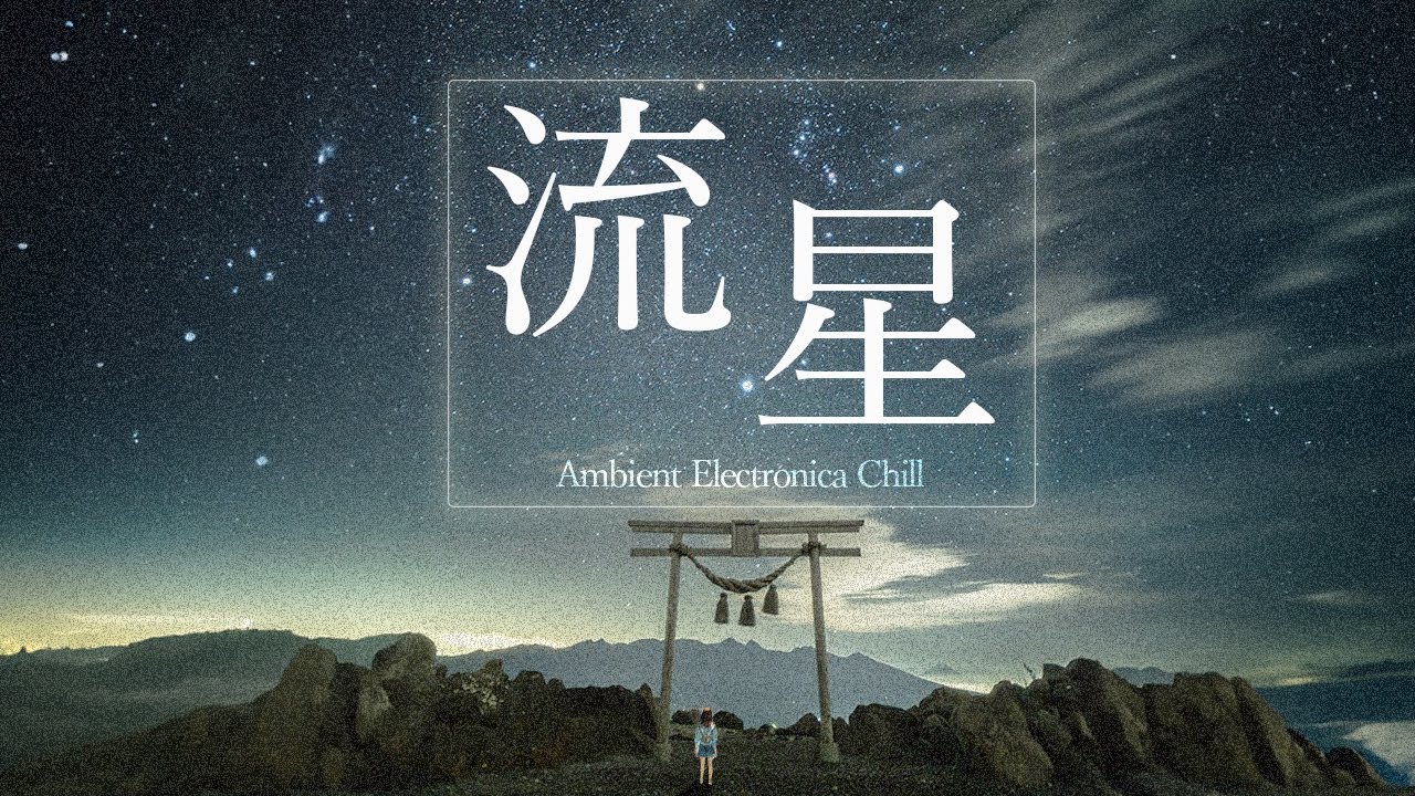 流星 | アンビエント・エレクトロニカ集【作業用BGM】