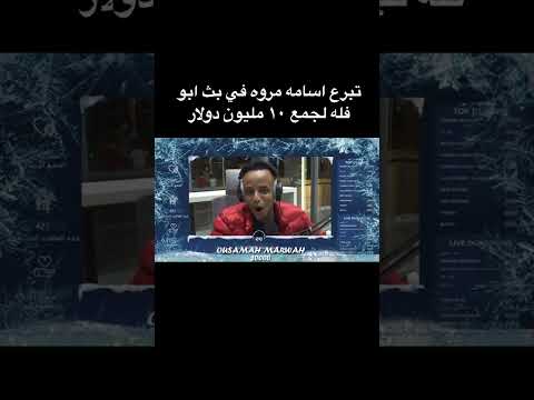 لحظه تبرع اسامه مروه بمبلغ20000 الف دولار في بث ابوفله 