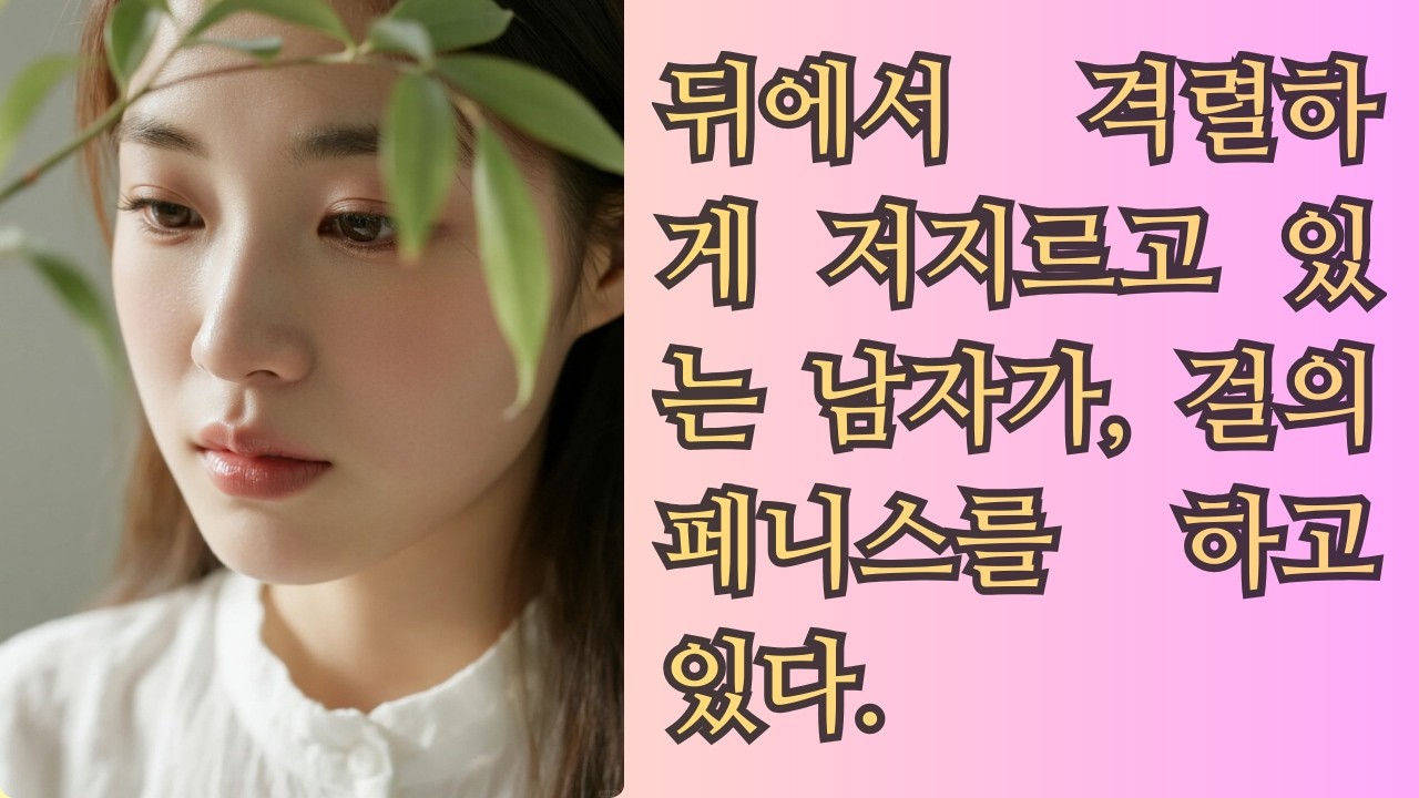 ''내가 더 괜찮지_'' 유학 갔다가 한국으로 온 아는누나 여자친구 몰래..