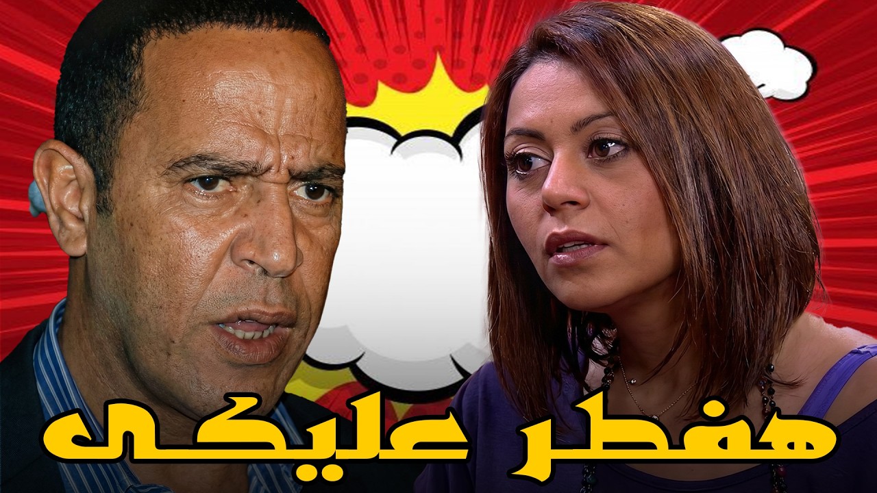 الرجلة خلقها بيبقي ضيق شويتين في رمضان🤣🤣رانيا بتستفز عادل و شافت الوش التاني🤣🙄#أشرف_عبد_الباقي