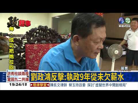 徐耀昌哭窮 劉政鴻:無能就下台