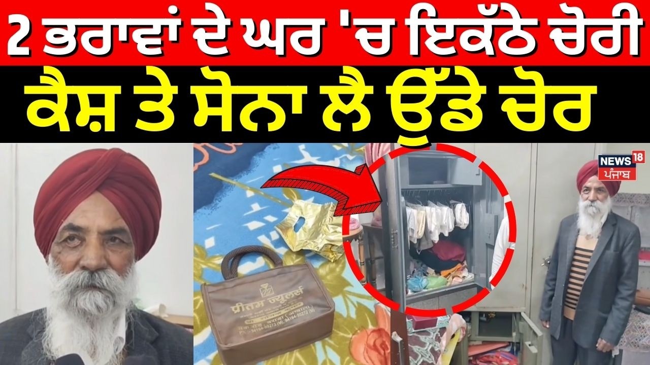 Samrala Chori News | 2 ਭਰਾਵਾਂ ਦੇ ਘਰ 'ਚ ਇਕੱਠੇ ਚੋਰੀ, ਕੈਸ਼ ਤੇ ਸੋਨਾ ਲੈ ਉੱਡੇ ਚੋਰ | Latest News | N18V
