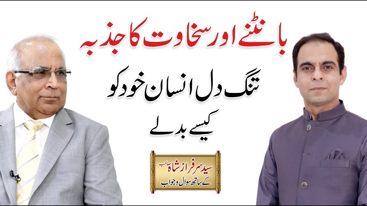 Generous heart - سخاوت کا جذبہ | Qasim Ali Shah with Syed Sarfraz Shah