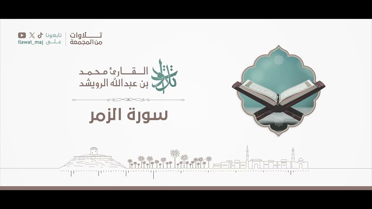 سورة الزمر | 