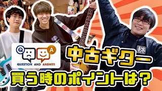 中古ギターを買う時のポイントは？：Q&A vol１